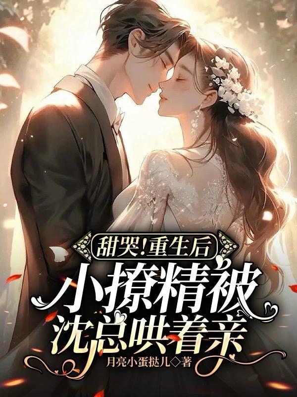 重生后小撩精制bao全球 作者一剪月