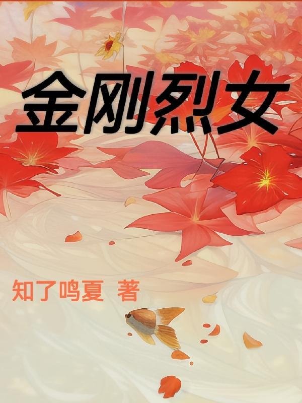 金刚里面女主角