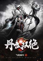 丹武双绝叶离