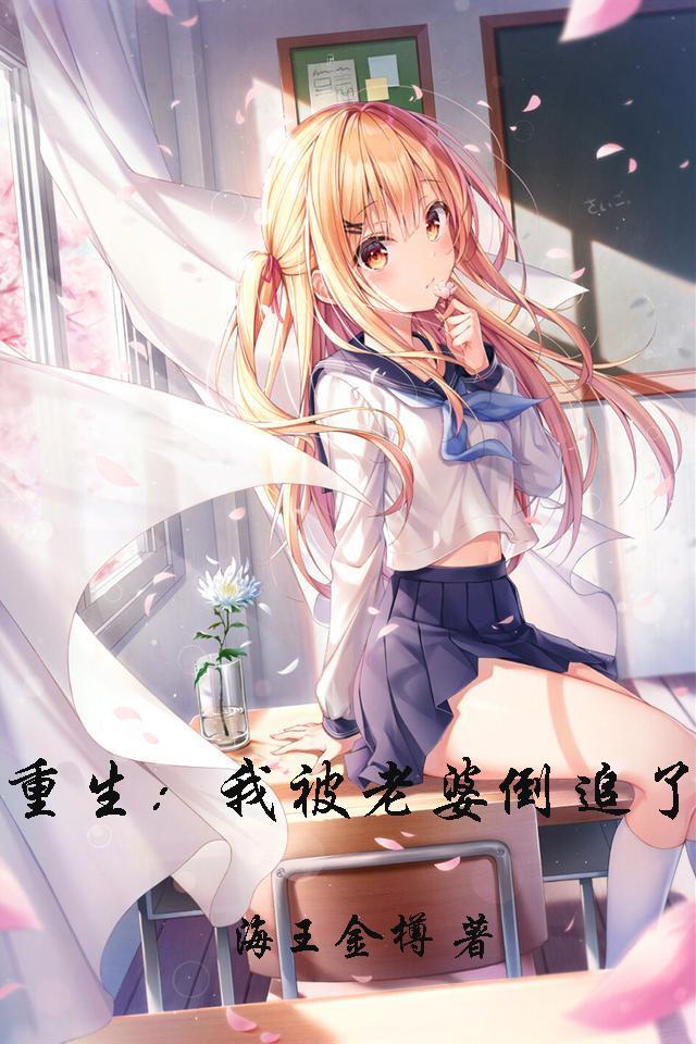 重生我被老婆倒追了漫画