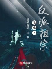 我成了反派祖宗我真不会码字我成了反派祖宗