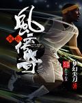篮球风云的游戏