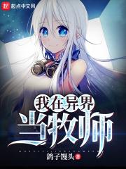 我在异界当牧师女主是谁