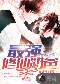 最强修仙奶爸全文阅读
