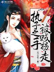执子之手将子拐走全文免费阅读