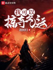 我能掠夺修炼