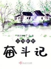 古代农村奋斗记 飘浮的杭丁星座的日期