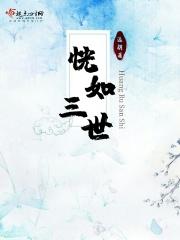 恍如隔世啥意思