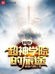我在超神学院里穿越