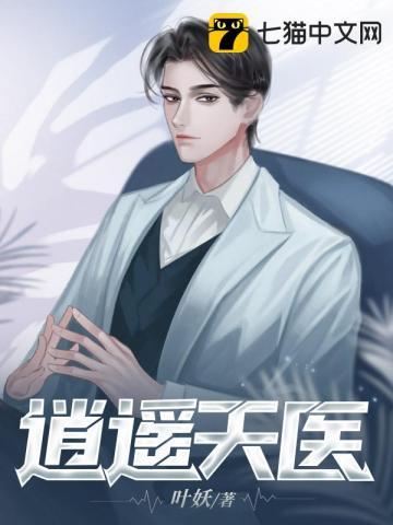 逍遥天医何生