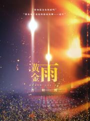 黄金霜的功效