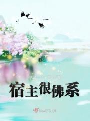 佛系宿主的快穿之路