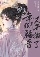 年福晋的悠闲生活
