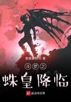 斗罗之蛛皇降临免费阅读