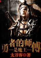 勇者的师傅是魔王书评