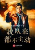 我从来都不主动好看么
