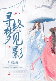 寻梦初见