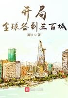 开局签到全球300城