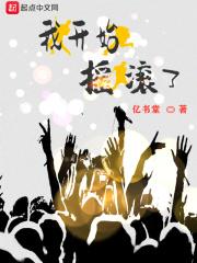 我们开始摇滚了