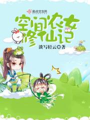 空间之农女修仙记