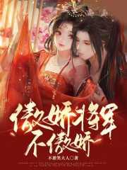 傲娇军少别撩我全文免费阅读