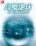 高魔地球123