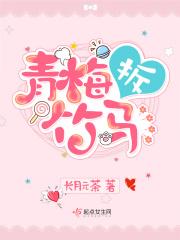 青梅竹马然后分开的