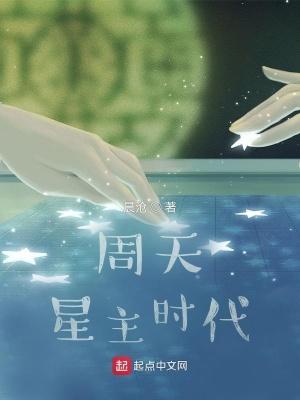 周天是谁
