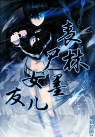 丧尸女友是什么电影
