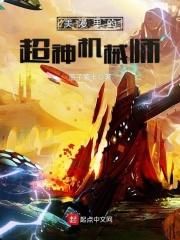 美漫之超级机械师