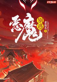 恶魔别吻我免费下拉式阅读