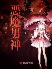 快穿之恶魔宿主txt