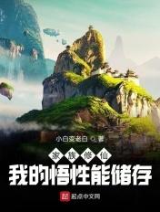 家族修真我的悟性