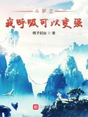 穿越斗罗呼吸就能变强系统