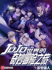 jojo的奇幻冒险世界