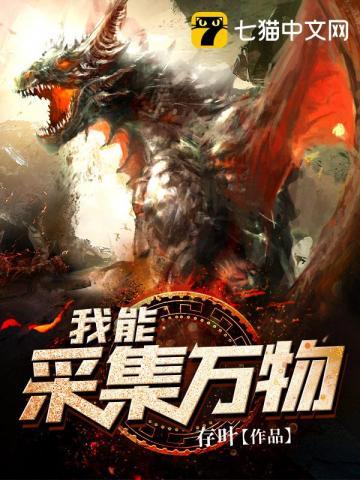 我能采集万物漫画