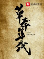 草莽年代什么意思
