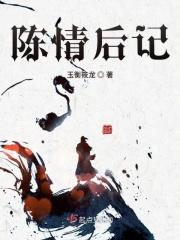 陈情后续20