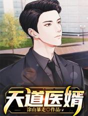 天道医婿 白晓东