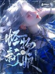 嫁给怪物的新娘免费阅读
