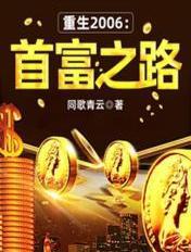 重生2006首富之路同歌青云