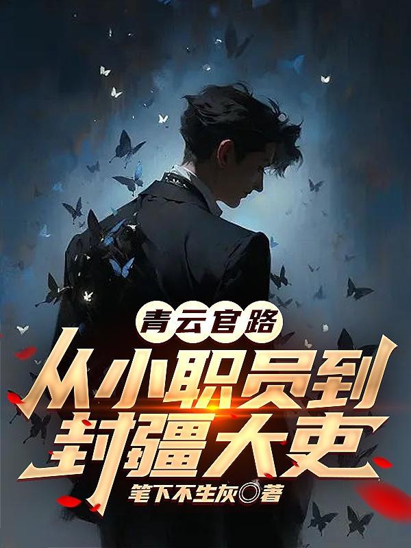 青云官路李青云全文txt