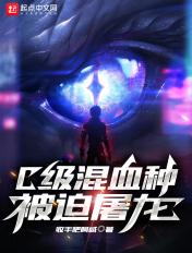 c级混血种的我