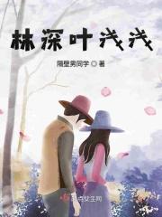 女主叫叶浅男主林予琛