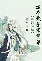 孤女有毒太子请小心