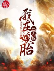 我在娘胎已无敌境界划分