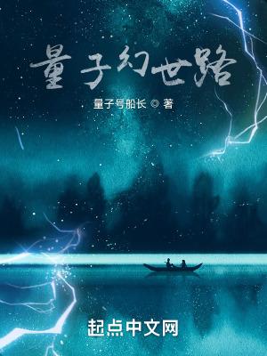 量子幻世路 量子号船长