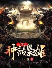 神话三国之魏武枭雄txt