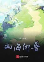 山海御兽 最新章节 无弹窗