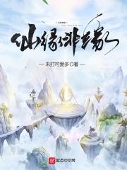 仙缘是真的吗